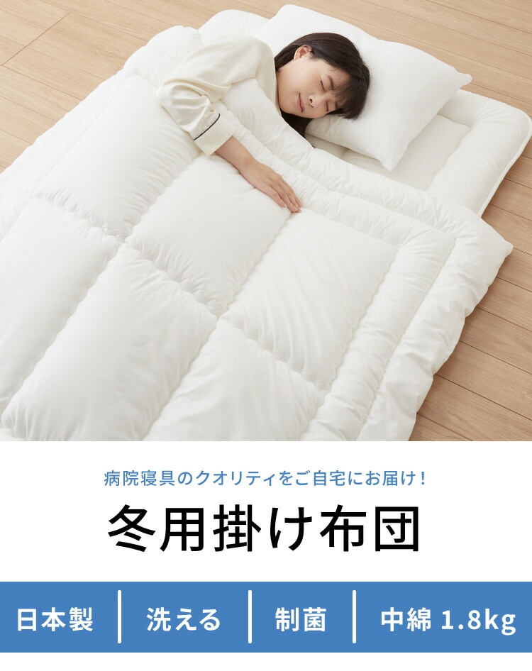dショッピング |病院用寝具工場で作った 制菌 掛け布団 あったか 中綿