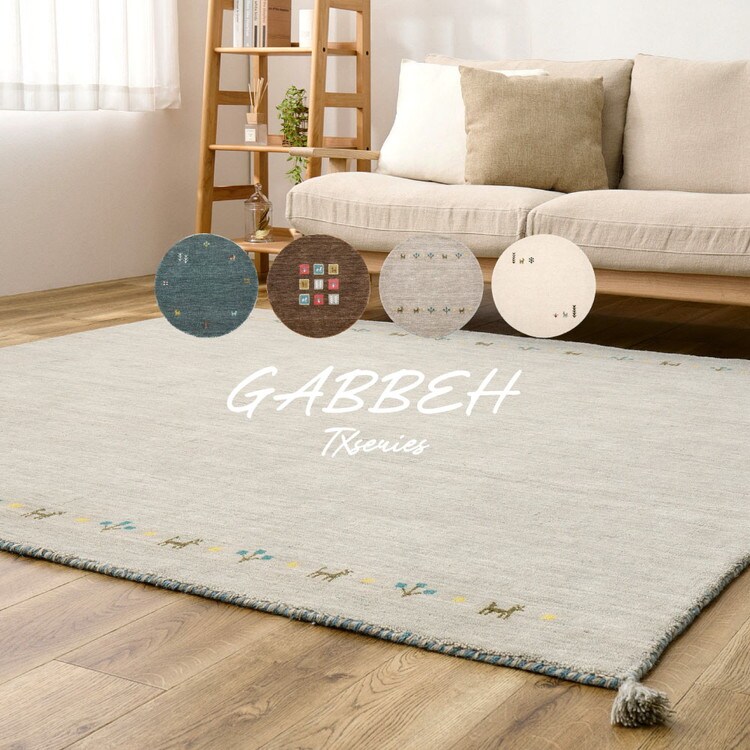 ギャっぺ　ラグ dショッピング |ギャッベ ラグ GABBEH TX 190×240cm ラグ ラグマット