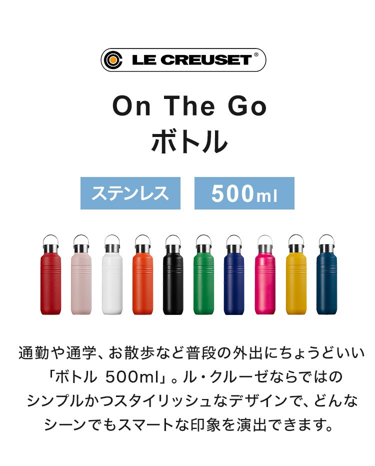 dショッピング |LE CREUSET On The Go ボトル 500ml OTG キャリー