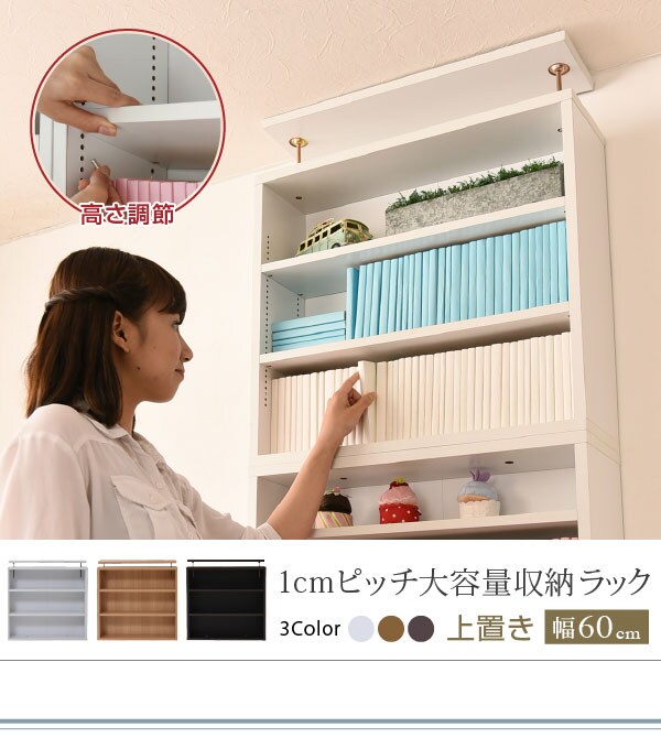 1cmピッチ 薄型 大容量 文庫本ラック 幅60 上置きセット 書棚 壁面収納 つっぱり 木製 本収納 漫画 CD DVD 1cmピッチ 薄型 大容量 文庫本ラック 幅60 上置きセット 書棚 壁面収納