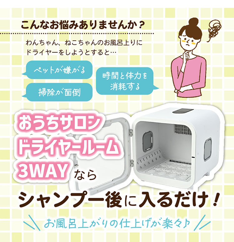 dショッピング |マルカン おうちサロン ペット用 ドライヤールーム