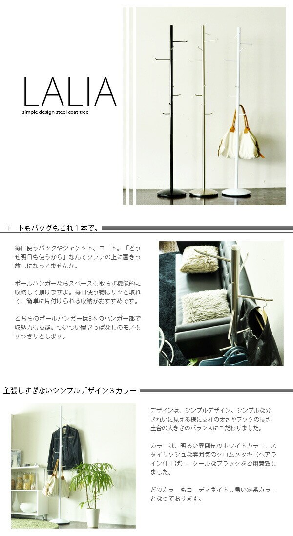 コートツリー・ポールハンガー LALIA 〔ラリア〕