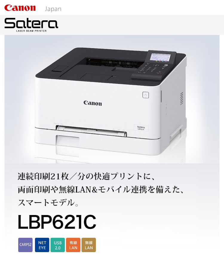 dショッピング |Canon カラーレーザープリンター Satera LBP621C キヤノン LAN スマホ タブレット ダイレクト接続  モバイル連携 ワイドLCDパネル 大容量カートリッジ クイックウェイクアップ A4 コンパクト【送料無料】 |  カテゴリ：インクジェットプリンター・レーザー ...