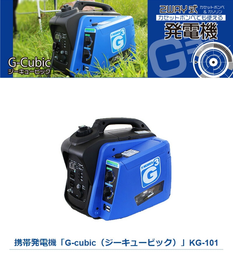 NICHINEN ニチネン G3 ポータブル発電機 KG-101 発電機 2WAY式 携帯