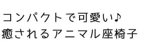 コンパクトアニマル座椅子