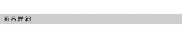 商品詳細