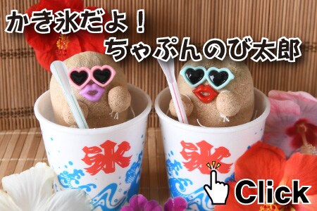 かき氷だよのび太郎