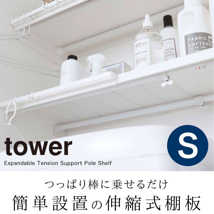 dショッピング |【ポイント5倍】伸縮突っ張り棒用棚板 S タワー 山崎実業 tower 伸縮棚 突 っ張り棒 棚 収納 おしゃれ スリム ワイド  トイレ ラック ランドリーラック つっぱり 伸縮 シンプル ランドリー収納 洗濯機上 洗濯機 収納 トイレ 洗面所 洗面室 脱衣室 ...