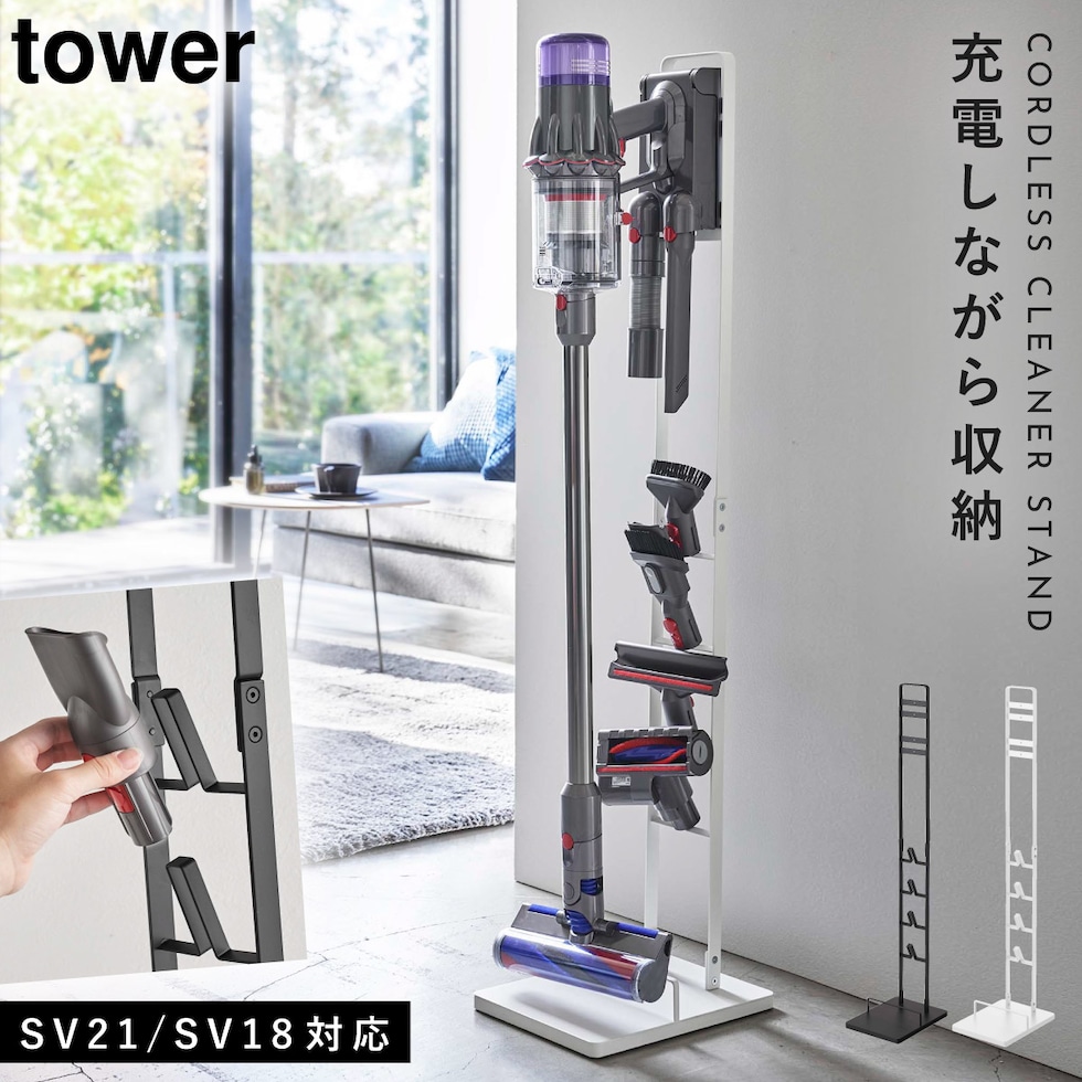 dショッピング |ダイソン 掃除機 スタンド sv18 sv21 tower 山崎実業 dyson 収納 コードレスクリーナースタンド スティック クリーナースタンド ツールスタンド 掃除機スタンド おしゃれ 充電 シンプル インテリア 新生活 母の日 掃除機ストッカー ホワイト ブラック ...