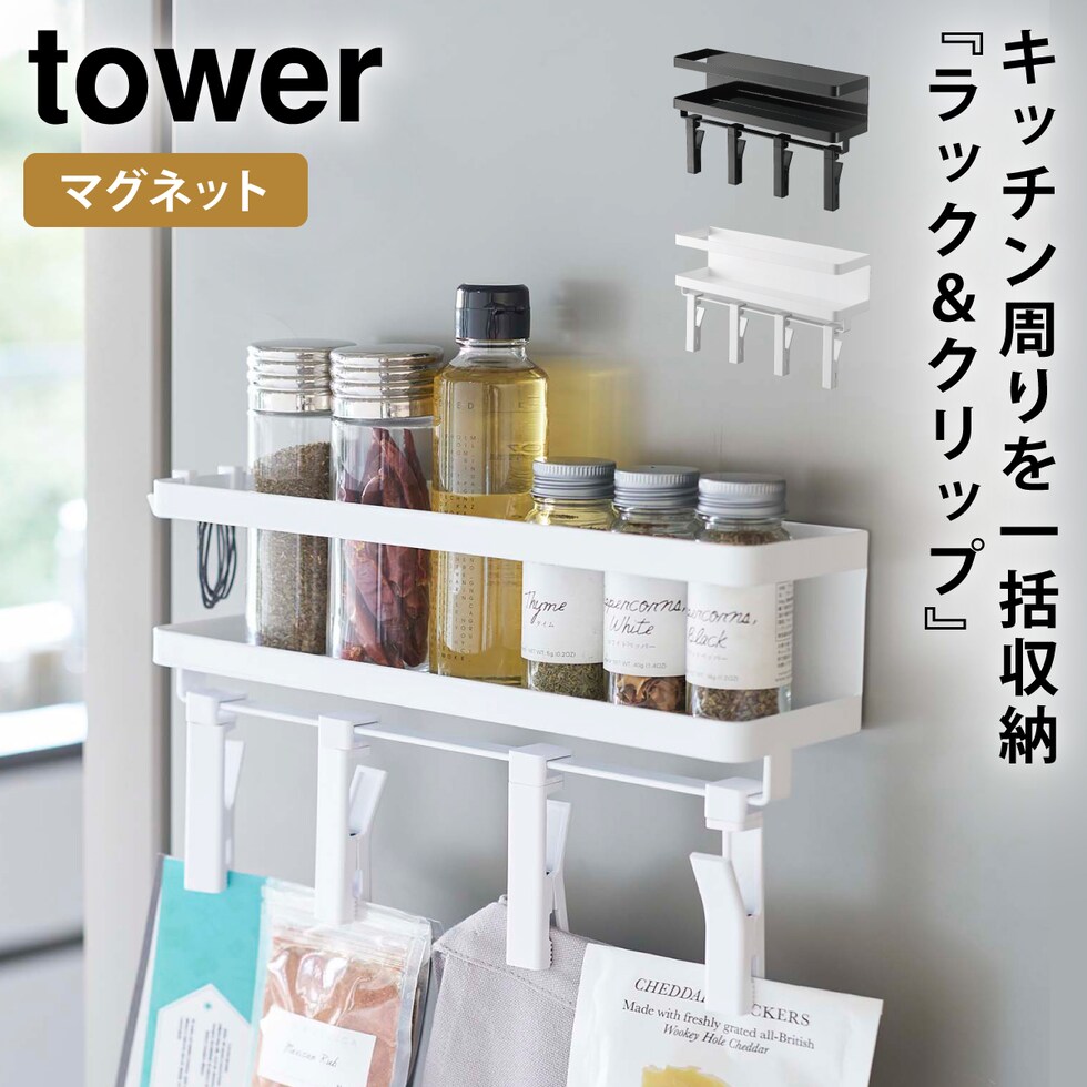 dショッピング |スパイスラック 調味料ラック 冷蔵庫 マグネット 収納 tower タワー 山崎実業 キッチン 浮かせる収納 ホワイト ブラック  マグネットスパイスラック＆クリップ 4連 タワー カテゴリ：キッチン収納・食品棚の販売できる商品 ココチのくらし雑貨店 ...