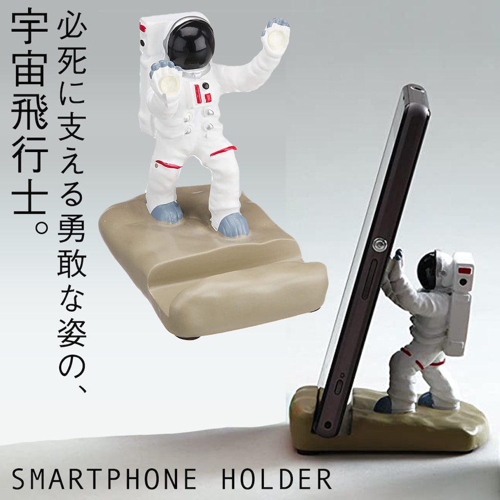 スマホスタンド スマートフォン スタンド スマホ ホルダー スタンド スマートフォンスタンド アストロノーツ 宇宙飛行士 宇宙 グッズ モチーフ  デザイン かわいい 雑貨 オブジェ 置物 飾る ディスプレイ 大人 ユニーク おもしろ キャラクター ... - dショッピング