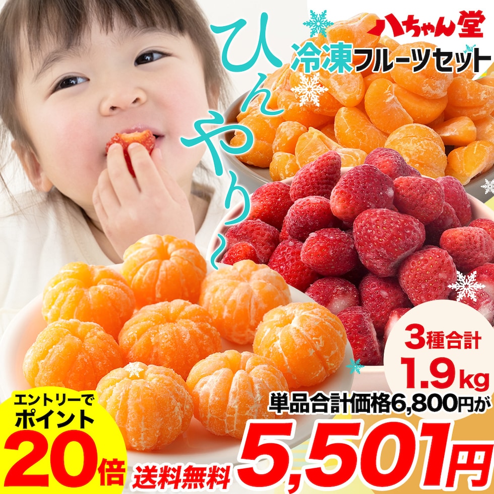 八ちゃん堂 ひんやり冷凍フルーツ3種セット！