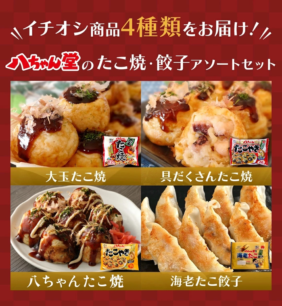 dショッピング |八ちゃん堂 【たこ焼・餃子セット】 送料込み
