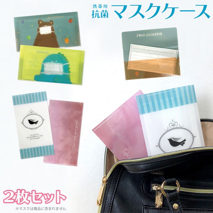 dショッピング |マスクケース 持ち運び 抗菌 日本製 携帯用 2枚セット