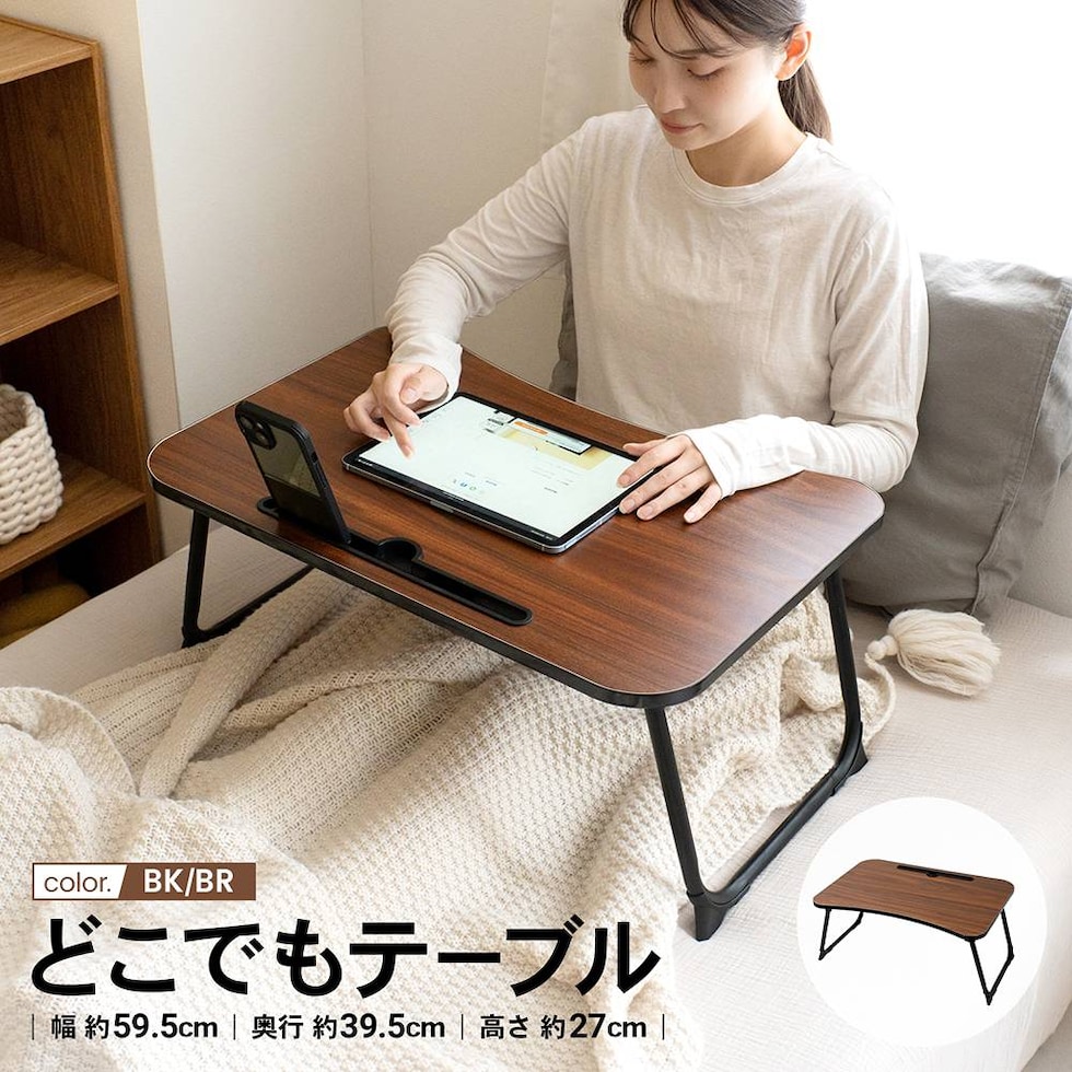 どこでもテーブル ６０４０－２６ ＢＫ／ＢＲ コーナンオリジナル LIFELEX