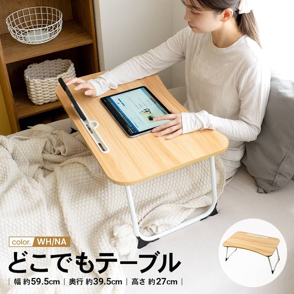 どこでもテーブル ６０４０－２６ ＷＨ／ＮＡ コーナンオリジナル LIFELEX