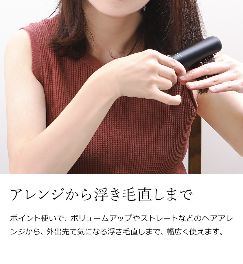 浮き毛直しやアレンジができるブラシアイロン