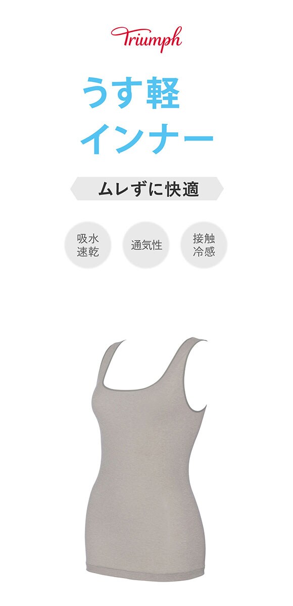 トリンプ TR5450 うす軽インナー タンクトップ LL Triumph