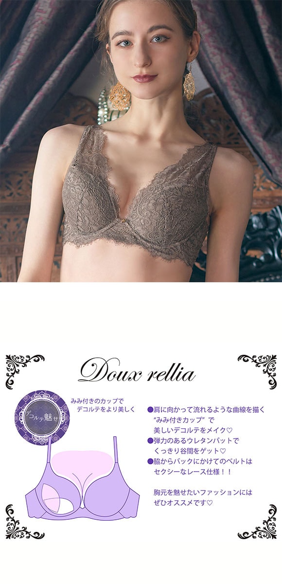 ドゥレリア Doux rellia デコルテ魅せ脇高ブラ オリエンタル ブラジャー BCDEF Wパッド 盛り胸 谷間 脇寄せ 脇高 すっきり 脇肉 単品