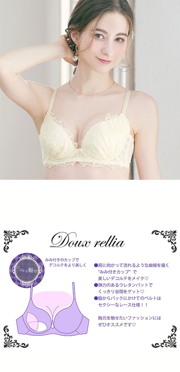 ドゥレリア Doux rellia デコルテ魅せ脇高ブラ ゼフィール ブラジャー BCDEF Wパッド 盛り胸 谷間 脇寄せ 脇肉 すっきり 単品