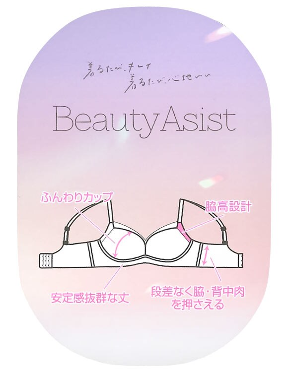 ビューティーアシスト ふんわりフィット 細見せノンワイヤーブラ  M L LL ワイヤレス すっきり 脇高 美胸 Beauty Asist