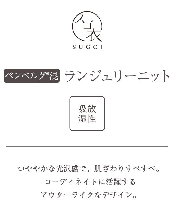 ワコール Wacoal スゴ衣 ベンベルグ混 ランジェリーニット 2分袖 Uネック ノーマル ML