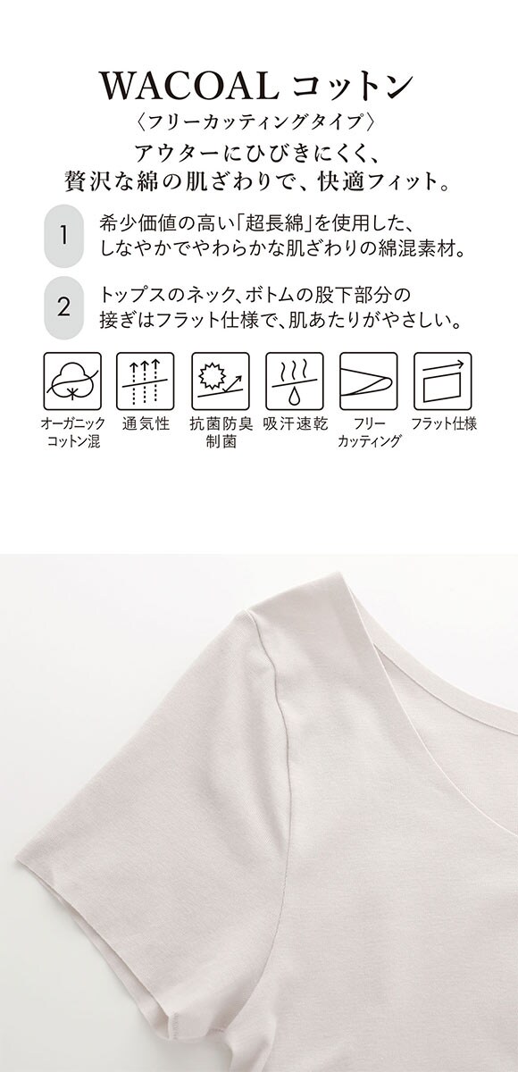 ワコール WACOALコットン フリーカッティングタイプ オーガニックコットン 超長綿 2分袖 半袖 ML Wacoalインナー ニットトップ