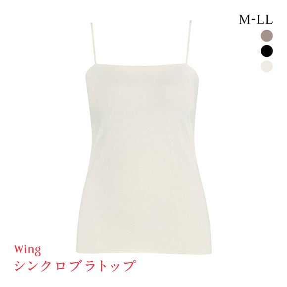 ワコール ウイング シンクロブラトップ スリムストラップ カップ付きインナー 綿混 キャミソール Wacoal Wing