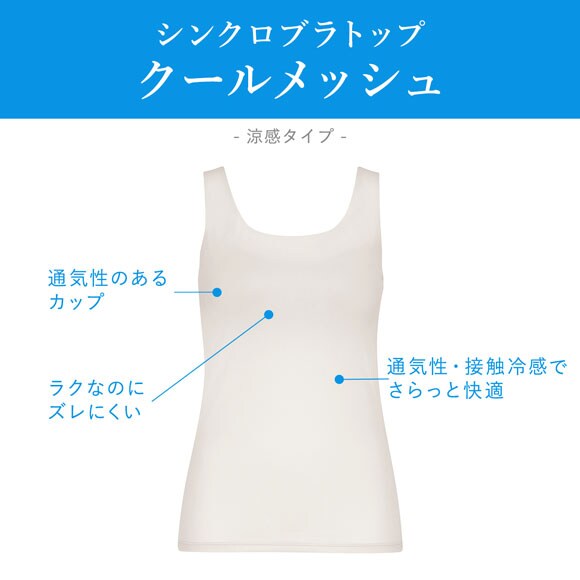 ワコール ウイング シンクロブラトップ ひんやり涼しいクールメッシュ 接触冷感 ML2L タンクトップ カップ付きインナー レディース Wacoal Wing