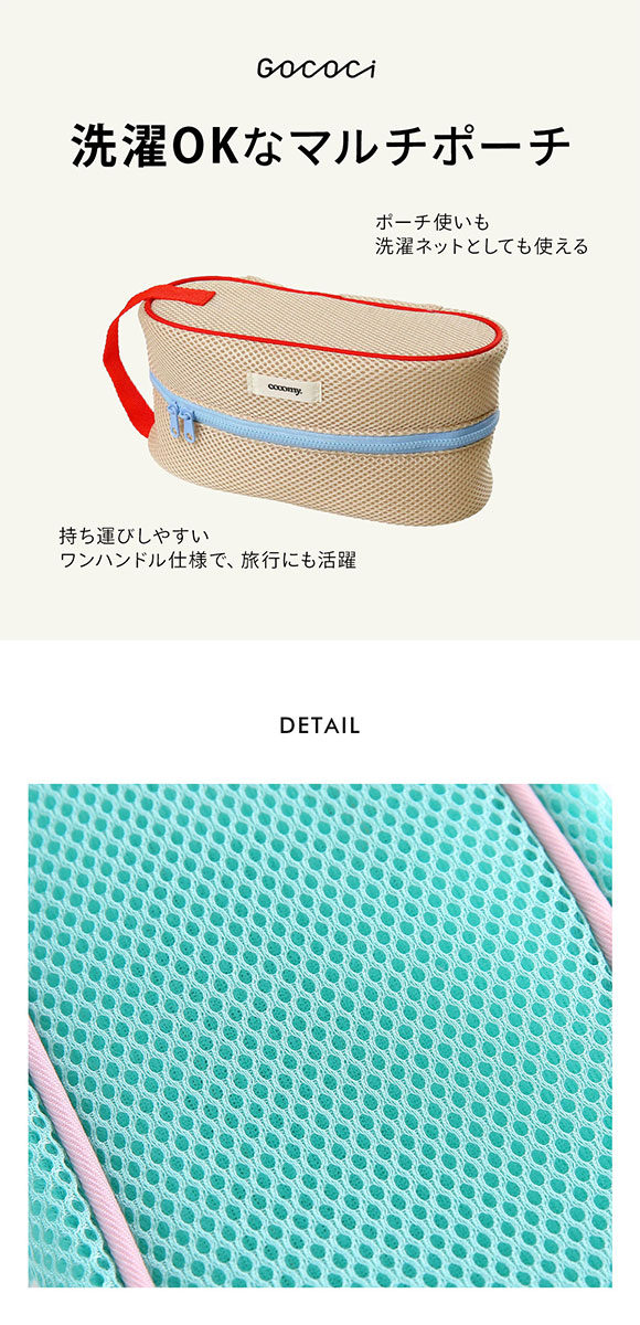 ワコール ゴコチ cooomy. クーミー FGG244 洗濯できるマルチポーチ バッグ 洗濯ネット Wacoal GOCOCi ウォッシュネット WASH NET