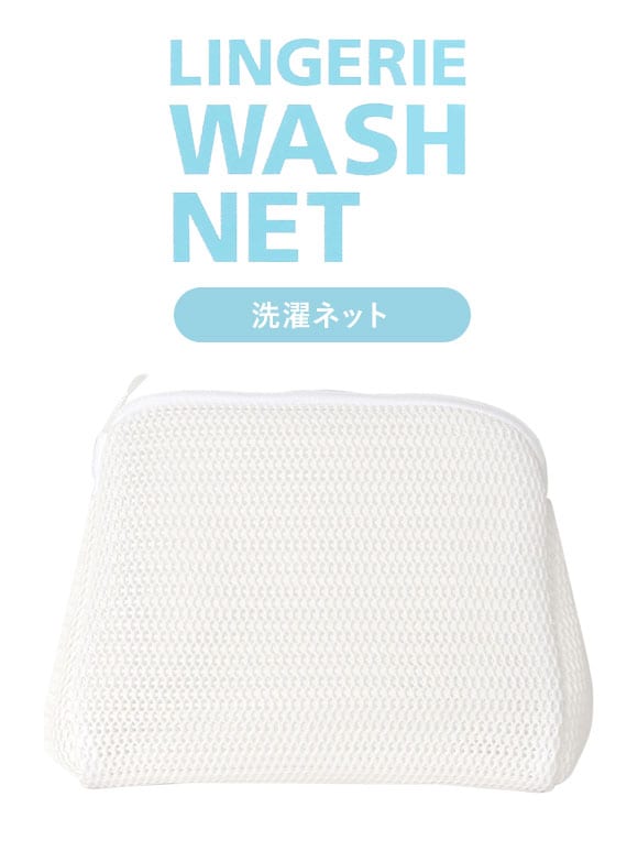 ワコール Wacoal ランジェリー専用 洗濯ネット ランジェリーウォッシュネット LINGERIE WASH NET