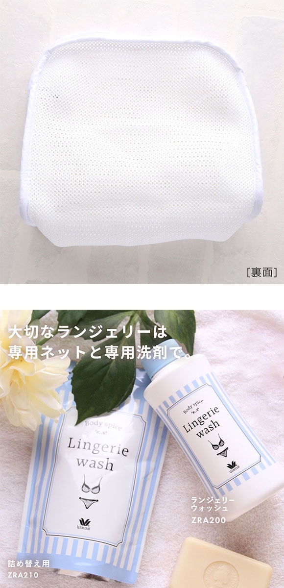 ワコール Wacoal ランジェリー専用 洗濯ネット ランジェリーウォッシュネット LINGERIE WASH NET