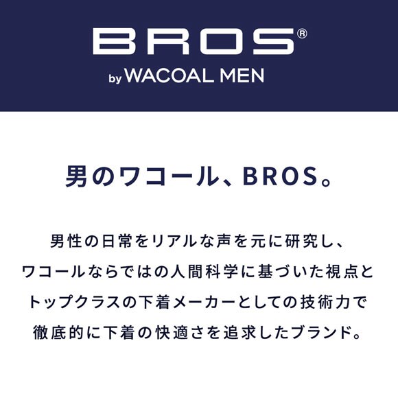 ブロス バイ ワコールメン BROS by WACOAL MEN FRONT FIT BRIEFS フロント快適設計 フルバック ビキニ ブリーフ 前とじ ML