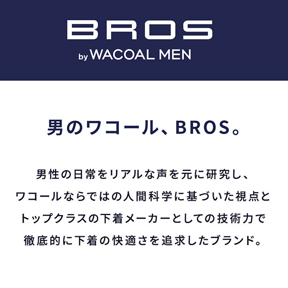 ブロス バイ ワコールメン BROS by WACOAL MEN のびて、包みこむ新感覚。PANTS HOLIC ボクサーパンツ S-LL 前閉じ 編立成形 立体設計