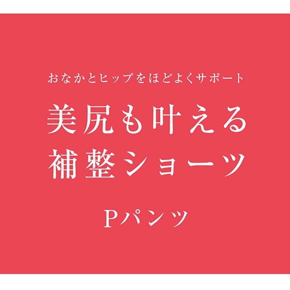 ワコール Wacoal ウイング Wing ショーツ感覚でほどよくサポート Pパンツ ML ショート ガードル ショーツ 深め 単品