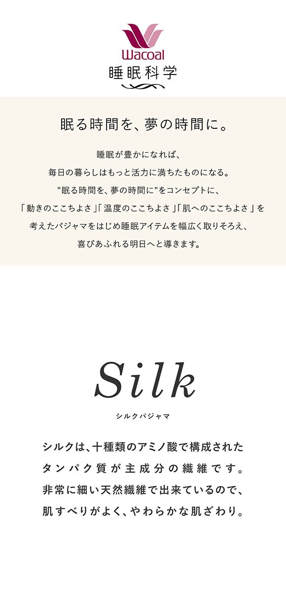 ワコール 睡眠科学 レディース シルク100％ パジャマ 長袖 上下セット ルームウェア 絹 ML Wacoal