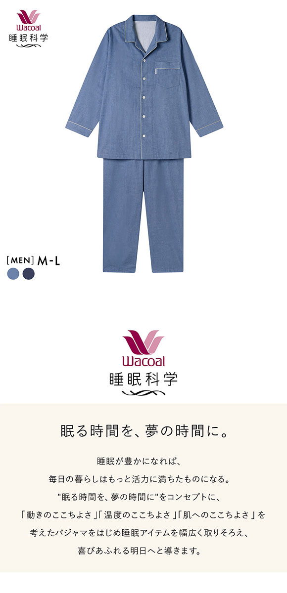 ワコール 睡眠科学 メンズ 二重ガーゼ シャツパジャマ 長袖 デニム風 綿100％ 紳士 Wacoal