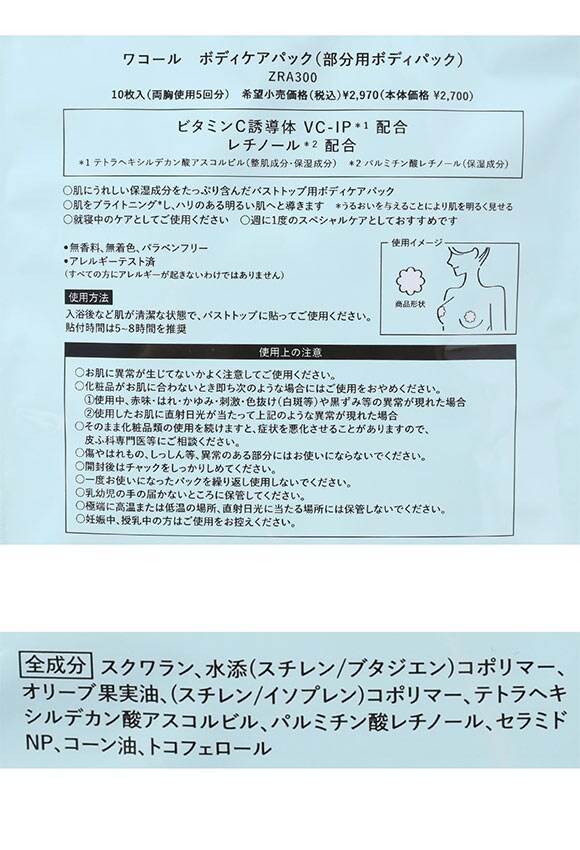 ワコール ボディケアパック 5回分 バストケア BODY CARE PACK for Bust Top ZRA300 Wacoal