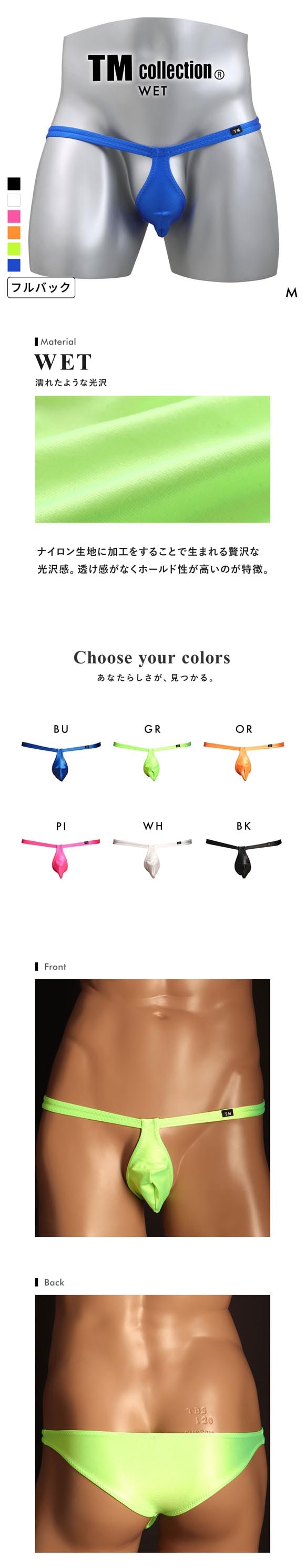ティーエム コレクション WET フロントスリム FB フルバック ビキニ メンズ TM collection 日本製
