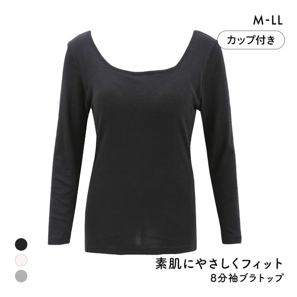 素肌にやさしくフィット 綿100％ ブラトップ カップ付き 長袖インナー 8分袖トップス M L LL ロンT ロングTシャツ 敏感肌 肌着