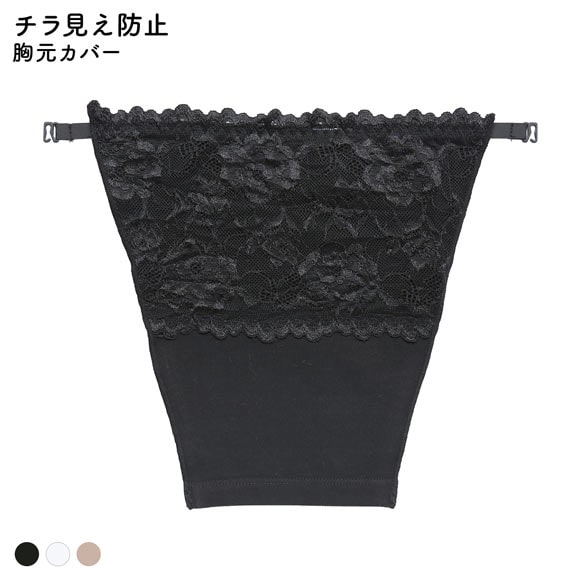 胸元カバー レース チラ見え防止 ラカバー 谷間隠し バストカバー