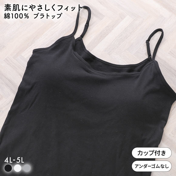 素肌にやさしくフィット 綿100％ ブラトップ カップ付き キャミソール 4L 5L グラマー 大きいサイズ インナー レディース