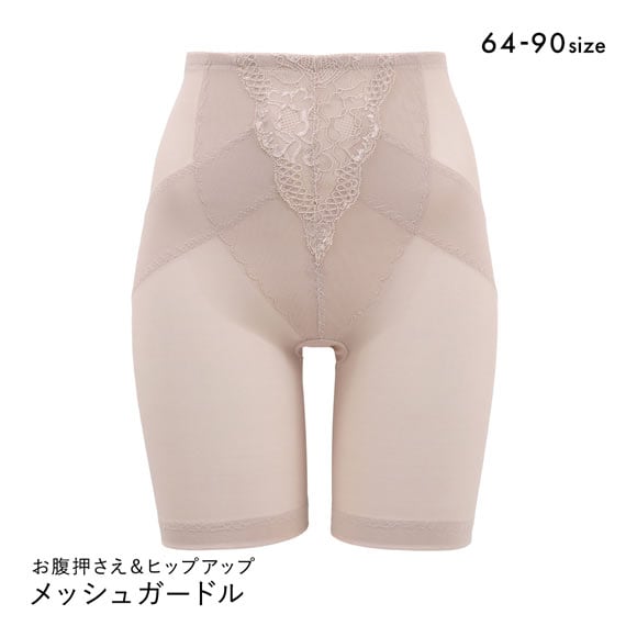 スリム魅せ メッシュガードル ロング丈 お腹押さえ＆ヒップアップ ショーツガードル ロングガードル 細見え 補正下着 美尻