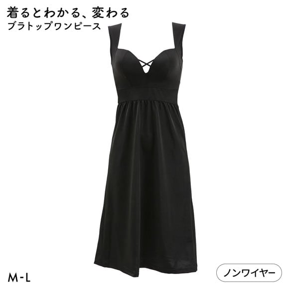 着るとわかる、変わるブラ スタイルアップ ブラトップワンピース カップ付きスリップ M L ブラスリップ ナイトブラ 夜ブラ 背筋 姿勢 ルームウェア インナー
