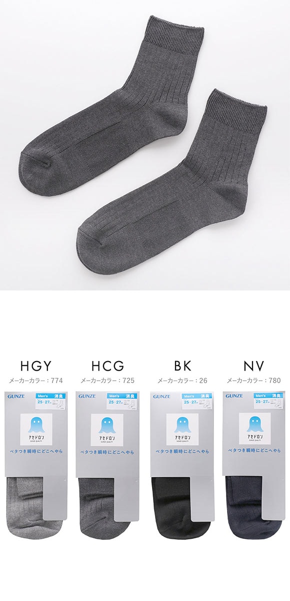 グンゼ アセドロン リブ ショート丈 ソックス メンズ 靴下 吸放湿 消臭 25-27cm GUNZE