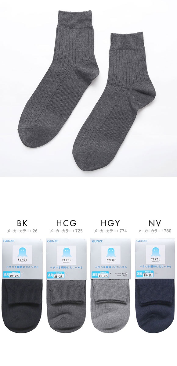グンゼ アセドロン ショート丈 リブ ソックス メンズ 靴下 ビジネス GUNZE 吸放湿 25-27cm