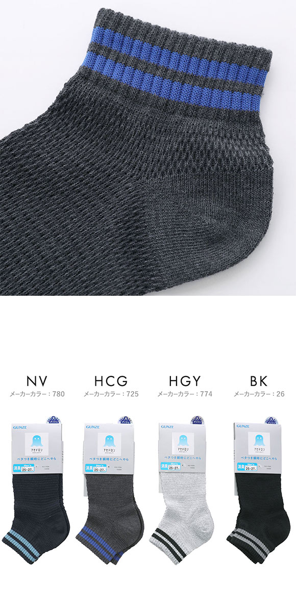 グンゼ アセドロン メガメッシュ ショート丈 ソックス メンズ 靴下 GUNZE 吸放湿 25-27cm