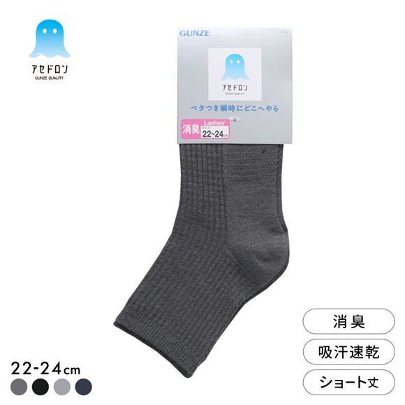 グンゼ アセドロン ワッフル ショート丈 ソックス レディース 靴下 GUNZE 吸放湿 22-24cm