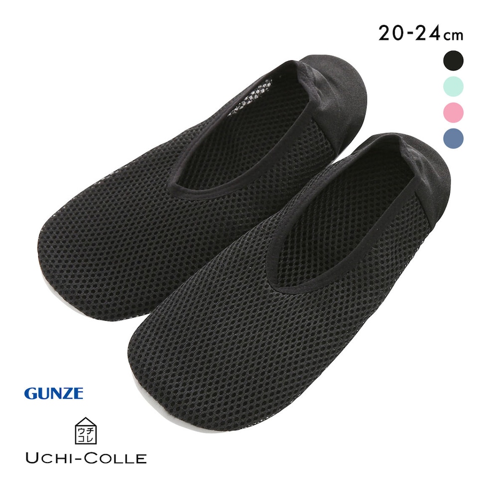 グンゼ GUNZE ウチコレ UCHI-COLLE おうちスリッポン レディース ルームシューズ メッシュ 定番 ベストセラー