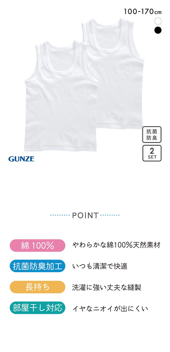 グンゼ GUNZE キッズ ジュニア 無地 ランニングシャツ 2枚組 やわらか綿100％ 子供肌着